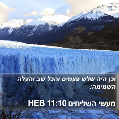 מעשי השליחים 11:10 HEB Bible Verse Image