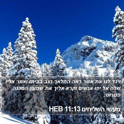 מעשי השליחים 11:13 HEB Bible Verse Image