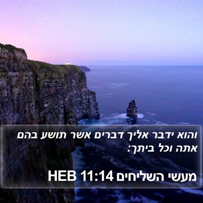 מעשי השליחים 11:14 HEB Bible Verse Image