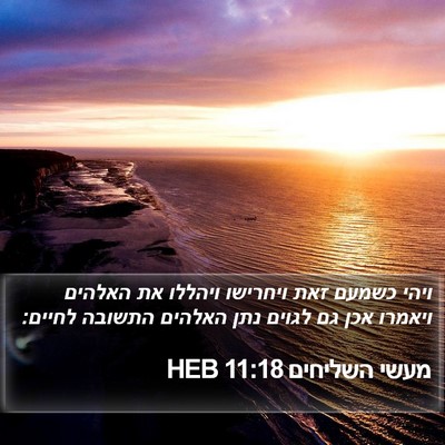מעשי השליחים 11:18 HEB Bible Verse Image