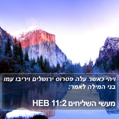 מעשי השליחים 11:2 HEB Bible Verse Image