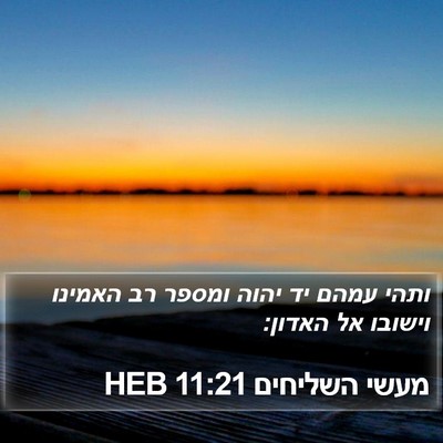 מעשי השליחים 11:21 HEB Bible Verse Image