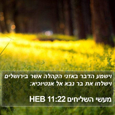 מעשי השליחים 11:22 HEB Bible Verse Image