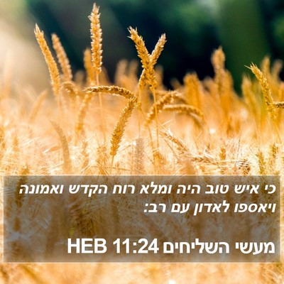 מעשי השליחים 11:24 HEB Bible Verse Image