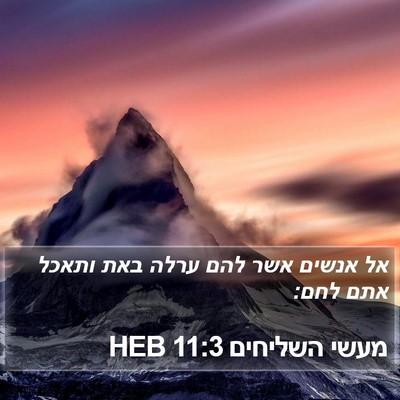 מעשי השליחים 11:3 HEB Bible Verse Image