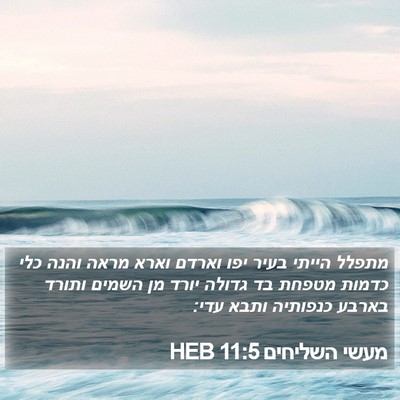 מעשי השליחים 11:5 HEB Bible Verse Image
