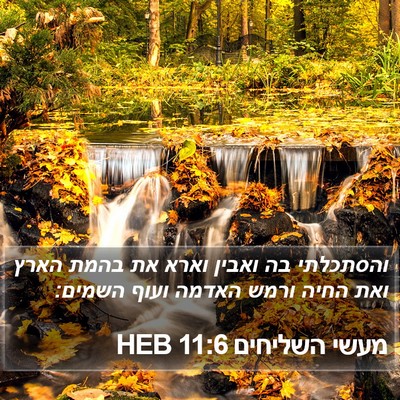 מעשי השליחים 11:6 HEB Bible Verse Image