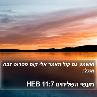 מעשי השליחים 11:7 HEB Bible Verse Image