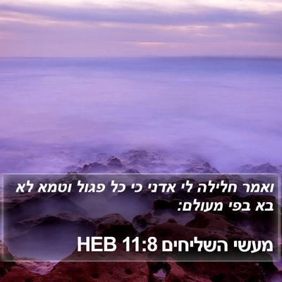 מעשי השליחים 11:8 HEB Bible Verse Image
