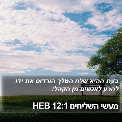 מעשי השליחים 12:1 HEB Bible Verse Image