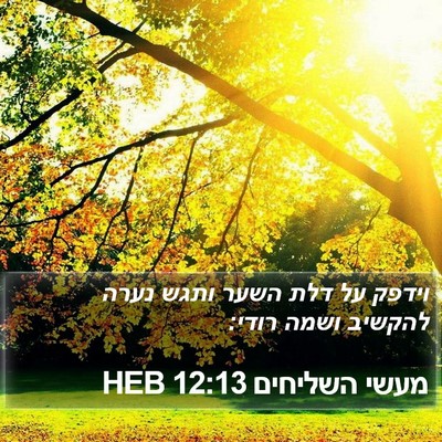 מעשי השליחים 12:13 HEB Bible Verse Image