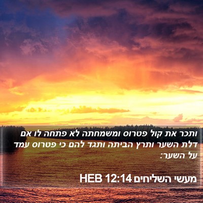 מעשי השליחים 12:14 HEB Bible Verse Image