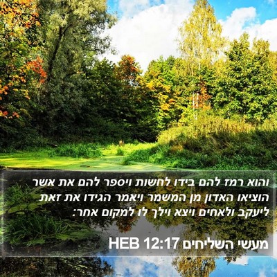 מעשי השליחים 12:17 HEB Bible Verse Image