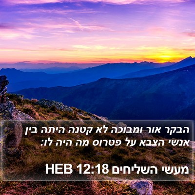 מעשי השליחים 12:18 HEB Bible Verse Image