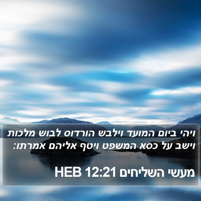 מעשי השליחים 12:21 HEB Bible Verse Image