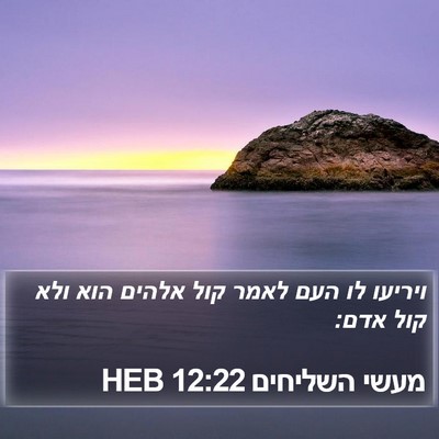 מעשי השליחים 12:22 HEB Bible Verse Image