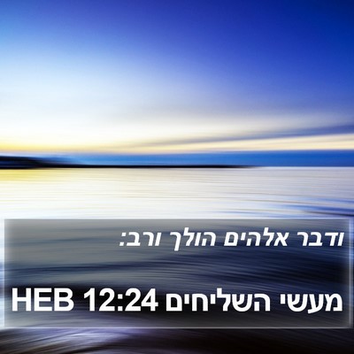מעשי השליחים 12:24 HEB Bible Verse Image