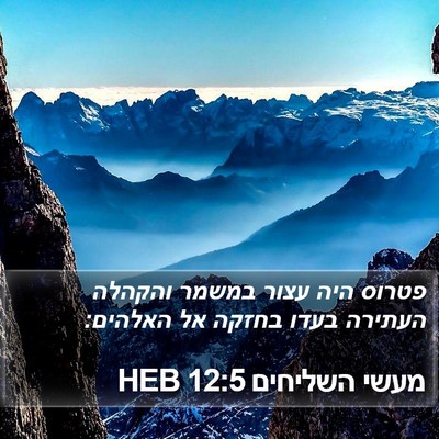 מעשי השליחים 12:5 HEB Bible Verse Image