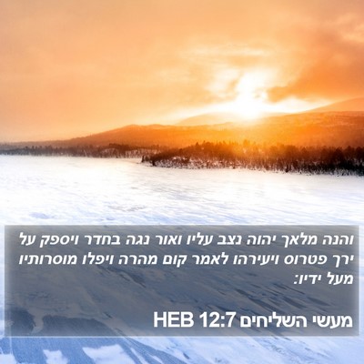 מעשי השליחים 12:7 HEB Bible Verse Image
