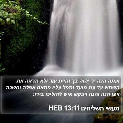 מעשי השליחים 13:11 HEB Bible Verse Image