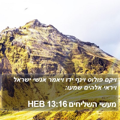 מעשי השליחים 13:16 HEB Bible Verse Image