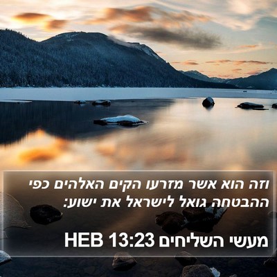 מעשי השליחים 13:23 HEB Bible Verse Image