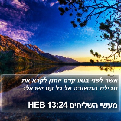 מעשי השליחים 13:24 HEB Bible Verse Image