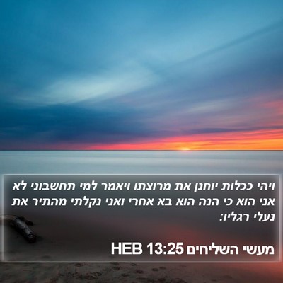 מעשי השליחים 13:25 HEB Bible Verse Image