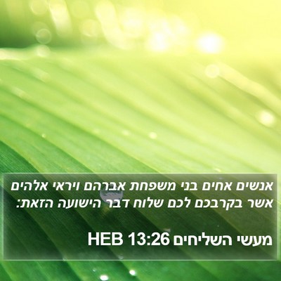 מעשי השליחים 13:26 HEB Bible Verse Image