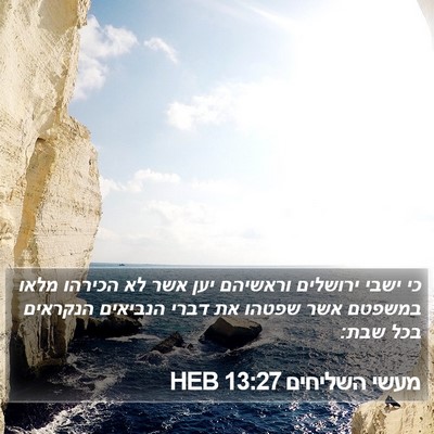 מעשי השליחים 13:27 HEB Bible Verse Image