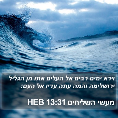 מעשי השליחים 13:31 HEB Bible Verse Image