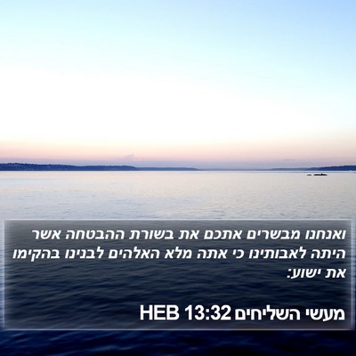 מעשי השליחים 13:32 HEB Bible Verse Image