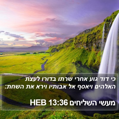 מעשי השליחים 13:36 HEB Bible Verse Image
