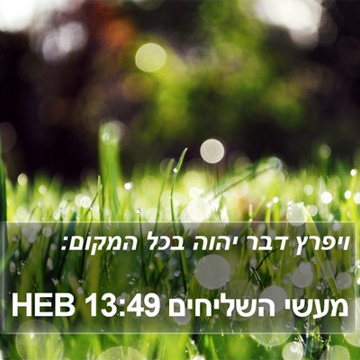 מעשי השליחים 13:49 HEB Bible Verse Image