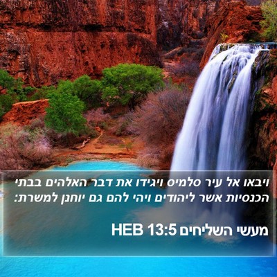מעשי השליחים 13:5 HEB Bible Verse Image