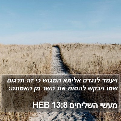מעשי השליחים 13:8 HEB Bible Verse Image