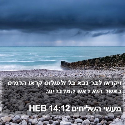 מעשי השליחים 14:12 HEB Bible Verse Image