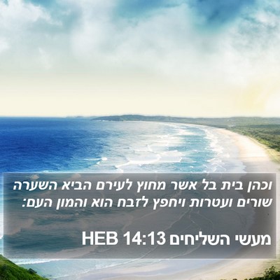מעשי השליחים 14:13 HEB Bible Verse Image
