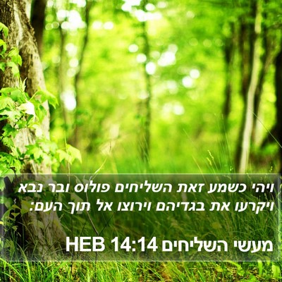 מעשי השליחים 14:14 HEB Bible Verse Image