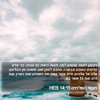מעשי השליחים 14:15 HEB Bible Verse Image