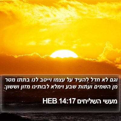 מעשי השליחים 14:17 HEB Bible Verse Image