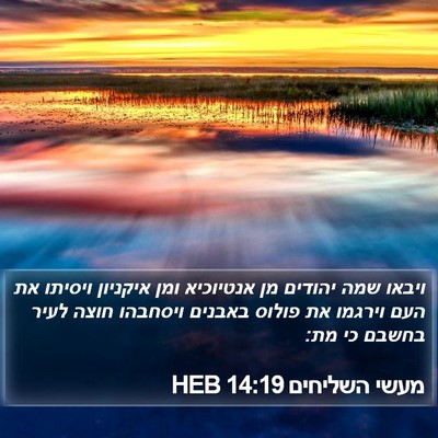 מעשי השליחים 14:19 HEB Bible Verse Image