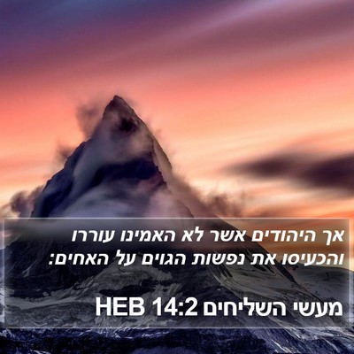 מעשי השליחים 14:2 HEB Bible Verse Image