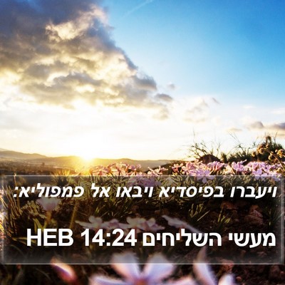 מעשי השליחים 14:24 HEB Bible Verse Image