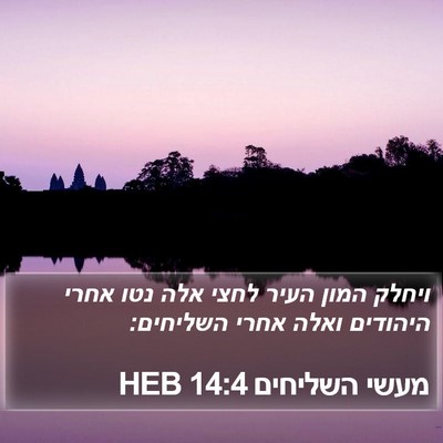 מעשי השליחים 14:4 HEB Bible Verse Image