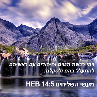 מעשי השליחים 14:5 HEB Bible Verse Image