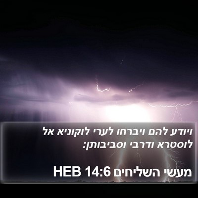 מעשי השליחים 14:6 HEB Bible Verse Image