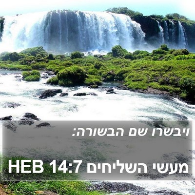 מעשי השליחים 14:7 HEB Bible Verse Image