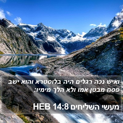 מעשי השליחים 14:8 HEB Bible Verse Image