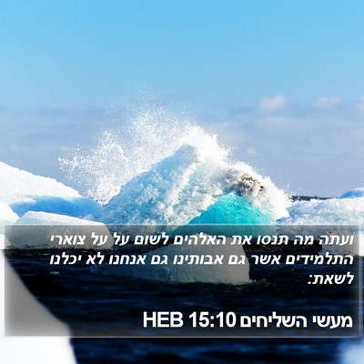 מעשי השליחים 15:10 HEB Bible Verse Image